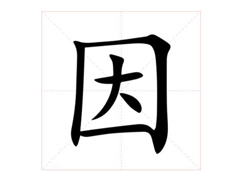 因的成語|因的成语 因字成语